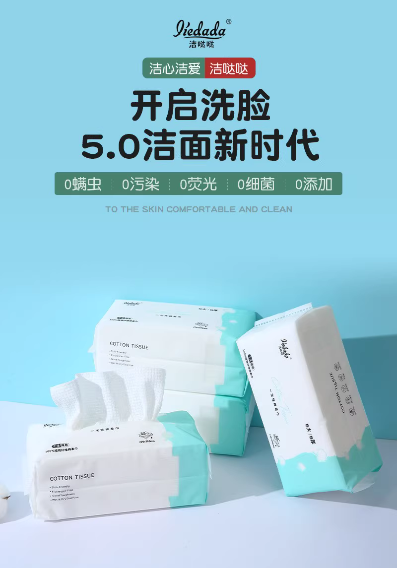 洁哒哒—一次性面巾纸